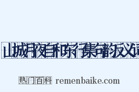 山城月夜自和东行集句韵反义词是什么意思的图片